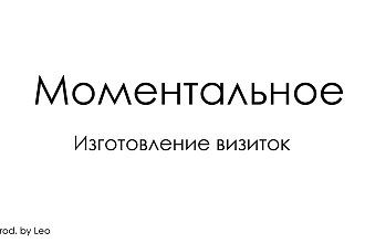 Заказать дизайн визитки. Быстро сделаю дизайн визитки