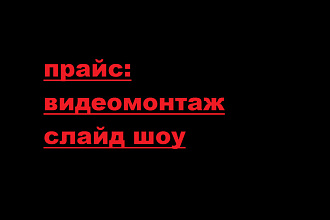 Видеомонтаж и слайд шоу