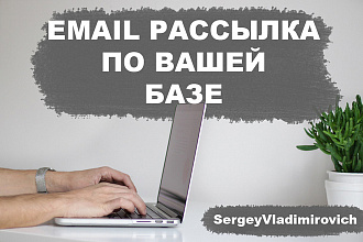 Создание и отправка email-рассылок по Вашей базе клиентов