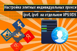 Настрою 500 индивидуальных прокси ipv4 или ipv6