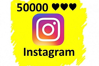 50000 живых лайков в instagram