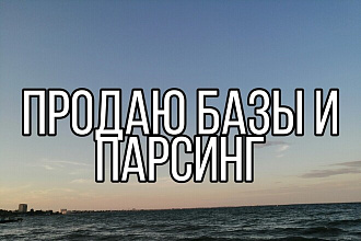 Продаю готовые базы
