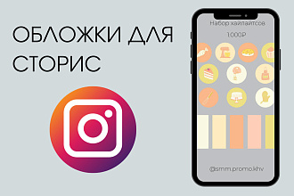 Обложки для сторис