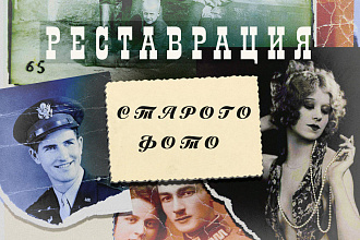 Отреставрирую старинную фотографию
