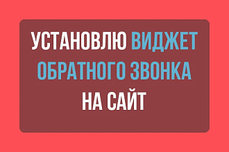 Установлю виджет обратного звонка и чат онлайн на ваш сайт