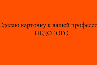Напишу текст вакансии, заполню карточку вакансии