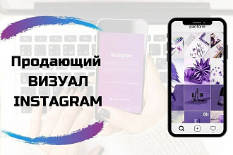 Создаю продающий визуал в Instagram