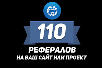 110 ЖИВЫХ рефералов на ваш сайт или проект за 500 рублей