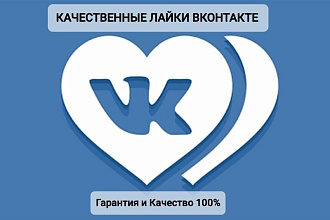 Завезу качественные лайки на пост ВК 2000