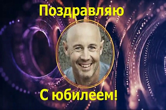 Видеопоздравление