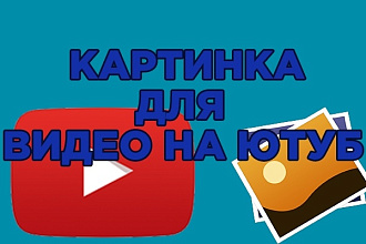 Обложка, превью для видео на ютуб