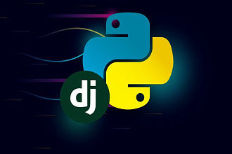 Разработка или доработка сайта или веб-приложения на Django или Flask