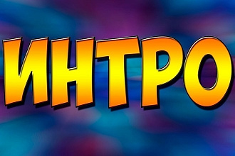 Intro для вашего YouTube канала