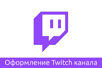 Оформление Twitch канала