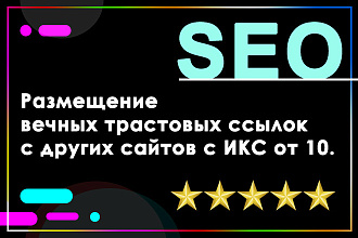 2100 вечных ссылок на трастовых сайтах с ИКС до 8000