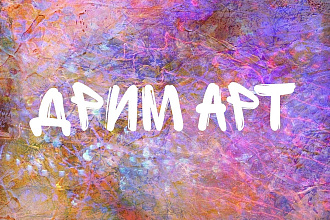 Дрим арт