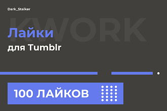 Тут можно купить Лайки Tumblr 100 Штук