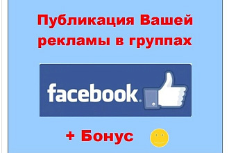 Реклама фейсбук без настройки - Публикация в крупных и живых группах