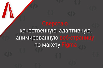 Сверстаю качественную, адаптивную веб-страницу по макету Figma
