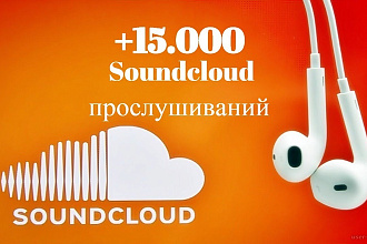 +15.000 Soundcloud прослушиваний