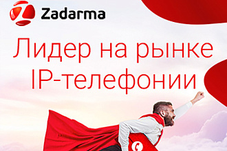 Zadarma - настройка телефонии и интеграция с Битрикс24 и АмоCRM