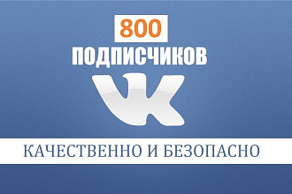 Раскрутка и продвижение групп Вк +800 живых подписчиков, гарантия