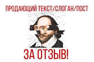 Напишу креативный текст, пост, слоган. За отзыв