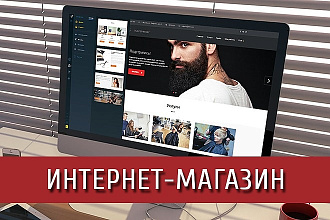 Интернет-Магазин под ключ