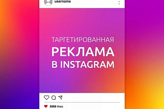 Реклама, продвижение в инстаграм через рекламный кабинет Фейсбук