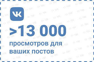 13 000 просмотров для ваших постов вконтакте