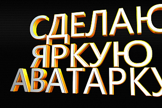 Сделаю для вас качественную и яркую аватарку на Youtube канал + бонус