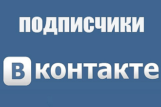 300 Подписчиков во Вконтакте. Подписки на группу либо заявки в друзья