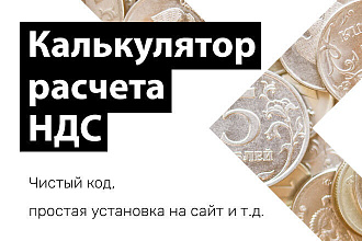 Калькулятор расчета НДС