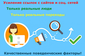 Усиление ссылок реальными переходами