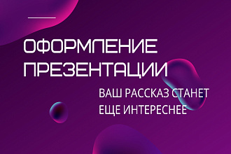Оформление презентации