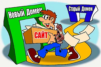 Перенесу Ваш сайт на новый домен