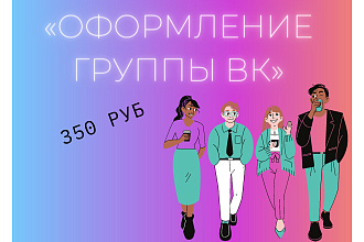 Оформление группы ВК