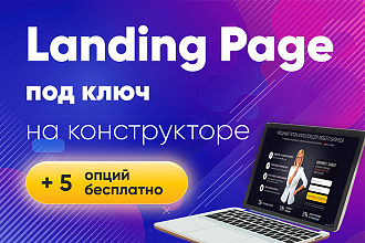 Landing page под ключ, одностраничный сайт