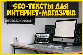 Сео-тексты для интернет-магазина