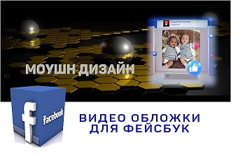 Сделаю живую видео обложку на Фейсбук