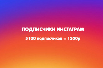 5000 подписчиков инстаграм
