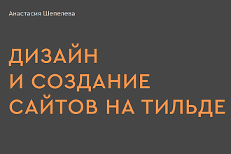 Создание сайта с уникальным дизайном под ключ на Tilda