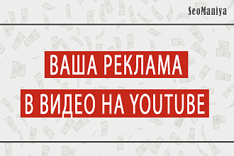 Ваша реклама в видео на YouTube