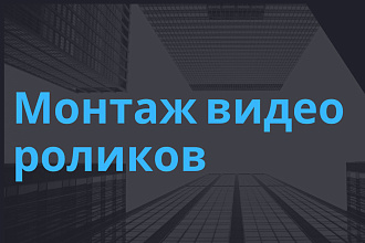 Монтаж роликов В YouTube И Instagram