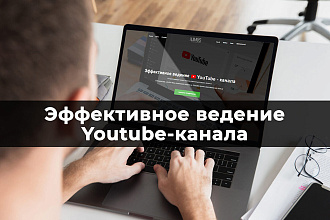 Ведение youtube канала. Создание роликов