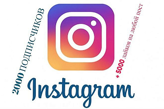 2000 подписчиков в instagram и 5000 лайков в подарок