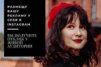 Размещу рекламу в сторис Instagram