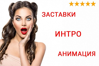 Сделаю интро, заставку на канал YouTube или анимацию Вашего логотипа