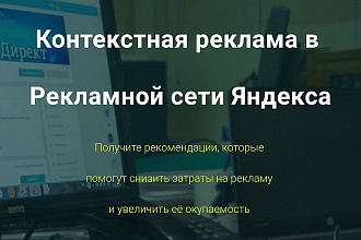 Проведу аудит сайта и оптимизацию РК в РСЯ