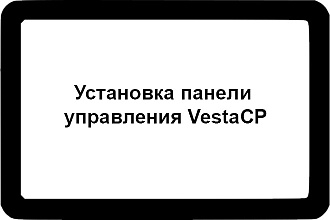 Установка панели управления VestaCP